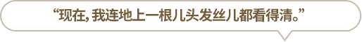“現(xiàn)在，我連地上一根兒頭發(fā)絲兒都看得清?！?></li>
						<li id=