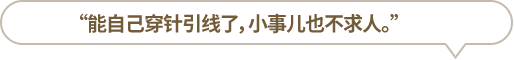 “能自己穿針引線了，小事兒也不求人?！?></li>
						<li id=