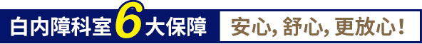 白內(nèi)障科室6大保障,安心,舒心,更放心！
