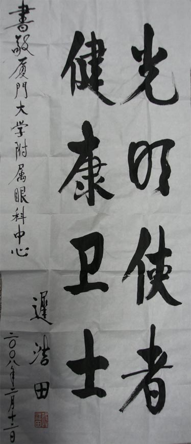原中央軍委副主席、國(guó)務(wù)委員兼國(guó)防部部長(zhǎng)遲浩田來(lái)我院就診并題字留念